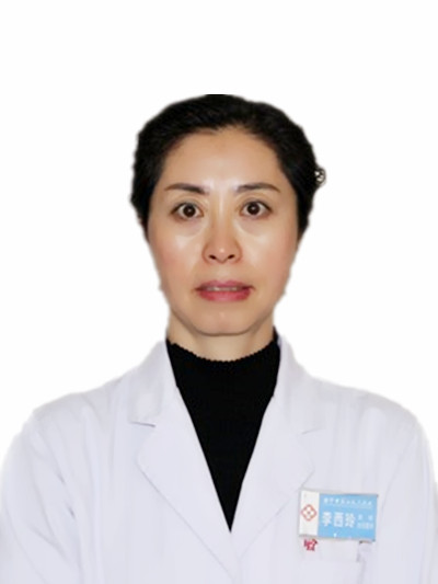 李西玲 科主任 主任医师_副本.jpg
