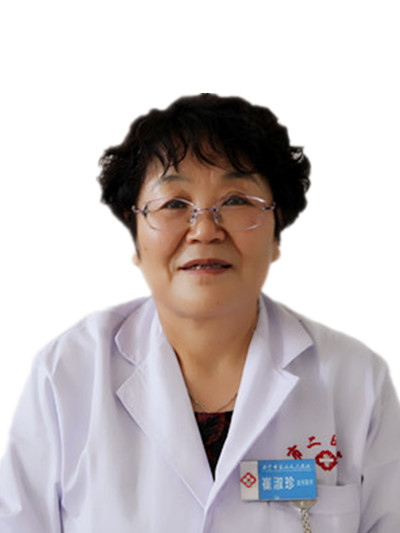 崔淑珍 返聘专家 主任医师_副本.jpg